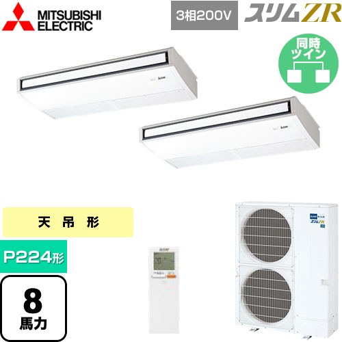  三菱電機 スリムZR 業務用エアコン 天吊形 P224形 8馬力  ピュアホワイト 【メーカー直送品】【代引・土日祝配送 不可】 ≪PCZX-ZRMP224KL5≫