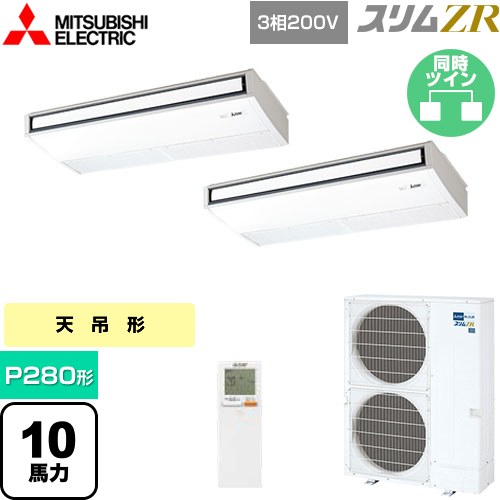  三菱電機 スリムZR 業務用エアコン 天吊形 P280形 10馬力  ピュアホワイト 【メーカー直送品】【代引・土日祝配送 不可】 ≪PCZX-ZRMP280KL5≫