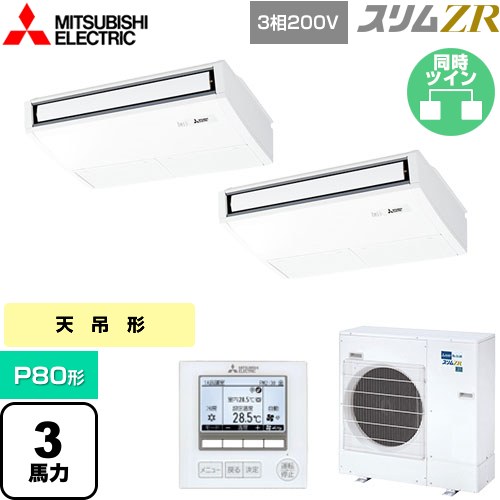  三菱電機 スリムZR 業務用エアコン 天吊形 P80形 3馬力  ピュアホワイト 【メーカー直送品】【代引・土日祝配送 不可】 ≪PCZX-ZRMP80K5≫