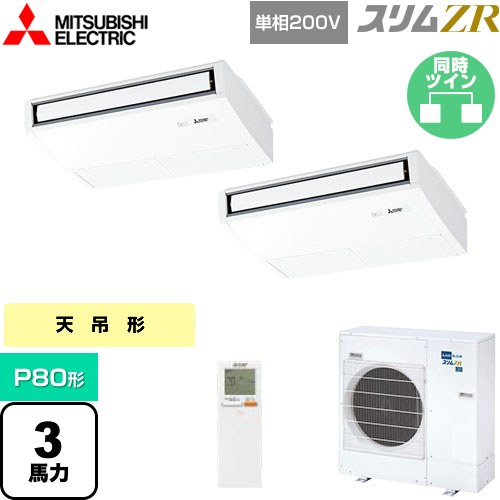  三菱電機 スリムZR 業務用エアコン 天吊形 P80形 3馬力  ピュアホワイト 【メーカー直送品】【代引・土日祝配送 不可】 ≪PCZX-ZRMP80SKL4≫