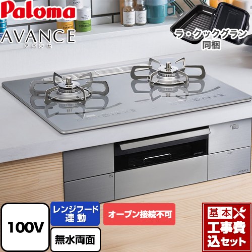 【工事費込セット（商品＋基本工事）】 パロマ AVANCE アバンセ AC100V電源 ビルトインコンロ オーブン接続不可 幅60cm  ノーブルディープシルバー ラ・クックグラン(ブラック)同梱 【プロパンガス】 ≪PD-293WT-U60GQ-LPG≫