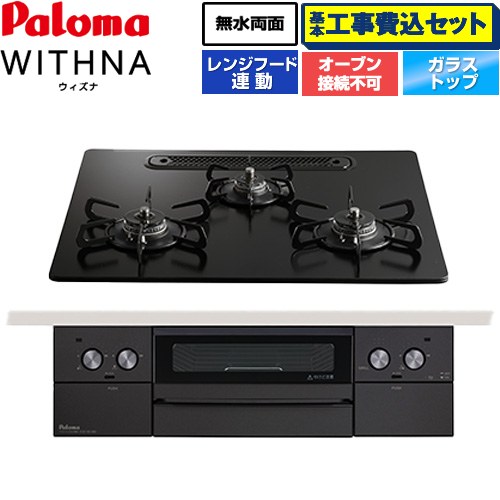 【工事費込セット（商品＋基本工事）】 パロマ WITHNA ウィズナ Black Line ブラックライン ビルトインコンロ オーブン接続不可 幅60cm  マッティーブラック 【プロパンガス】 ≪PD-829W-U60GZ-LPG≫