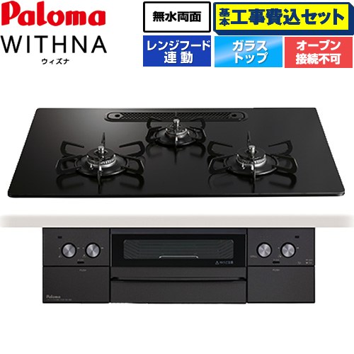【工事費込セット（商品＋基本工事）】 パロマ WITHNA ウィズナ Black Line ブラックライン ビルトインコンロ オーブン接続不可 幅75cm  マッティーブラック 【都市ガス】 ≪PD-829W-U75GZ-13A≫