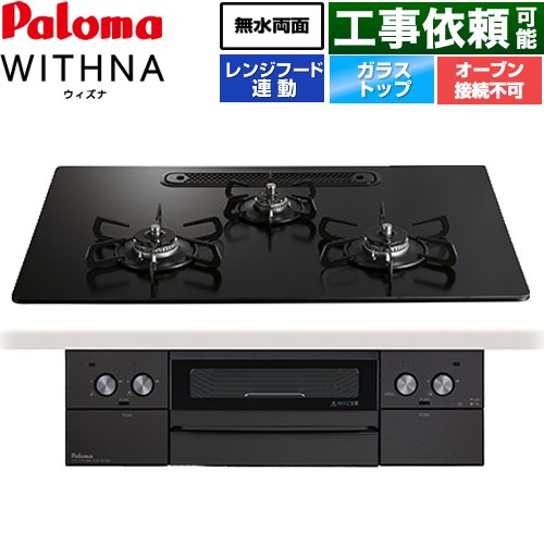 パロマ WITHNA ウィズナ Black Line ブラックライン ビルトインコンロ オーブン接続不可 幅75cm  マッティーブラック 【都市ガス】 ≪PD-829W-U75GZ-13A≫