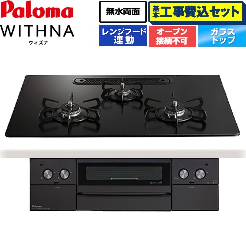 【工事費込セット（商品＋基本工事）】 パロマ WITHNA ウィズナ Black Line ブラックライン ビルトインコンロ オーブン接続不可 幅75cm  マッティーブラック 【プロパンガス】 ≪PD-829W-U75GZ-LPG≫