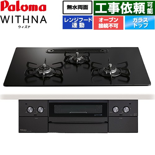 パロマ WITHNA ウィズナ Black Line ブラックライン ビルトインコンロ オーブン接続不可 幅75cm  マッティーブラック 【プロパンガス】 ≪PD-829W-U75GZ-LPG≫