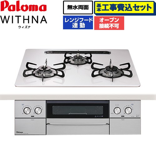 【工事費込セット（商品＋基本工事）】 パロマ WITHNA ウィズナ ビルトインコンロ オーブン接続不可 幅60cm  ティアラシルバー 【プロパンガス】 ≪PD-829WS-U60CV-LPG≫