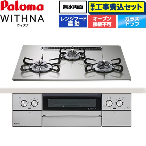 【工事費込セット（商品＋基本工事）】 パロマ WITHNA ウィズナ ビルトインコンロ オーブン接続不可 幅60cm  シャインシルバー 【プロパンガス】 ≪PD-829WS-U60GH-LPG≫