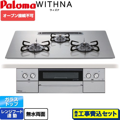 【工事費込セット（商品＋基本工事）】 パロマ WITHNA ウィズナ ビルトインコンロ オーブン接続不可 幅75cm  シャインシルバー 【都市ガス】 ≪PD-829WS-U75GH-13A≫
