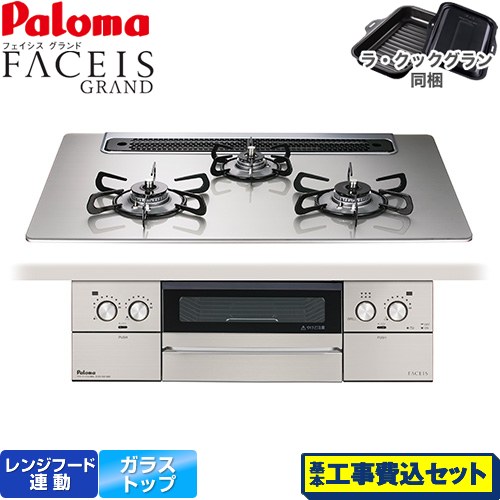 【工事費込セット（商品＋基本工事）】 パロマ FACEIS GRAND ビルトインコンロ 幅75cm  シャインシルバー ラ・クックグラン(ブラック)同梱 【都市ガス】 ≪PD-893WS-75GH-13A≫