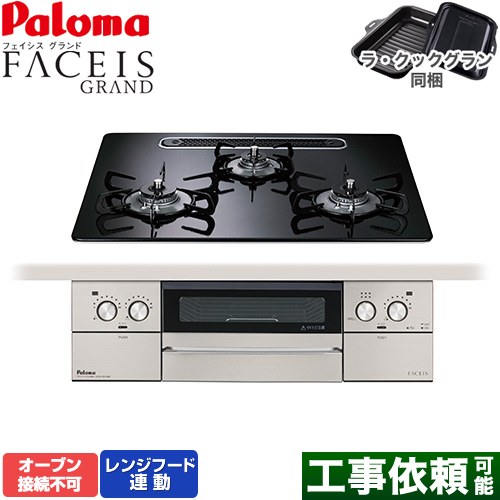 パロマ FACEIS GRAND ビルトインコンロ オーブン接続不可 幅60cm  クリアパールブラック ラ・クックグラン(ブラック)同梱 【都市ガス】 ≪PD-893WS-U60CK-13A≫