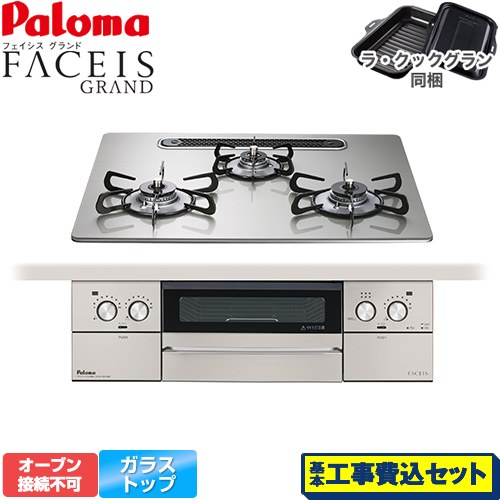 【工事費込セット（商品＋基本工事）】 パロマ FACEIS GRAND ビルトインコンロ オーブン接続不可 幅60cm  シャインシルバー ラ・クックグラン(ブラック)同梱 【都市ガス】 ≪PD-893WS-U60GH-13A≫