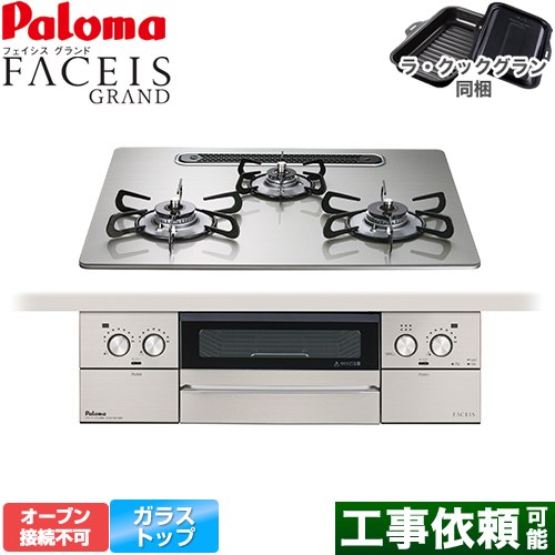 パロマ FACEIS GRAND ビルトインコンロ オーブン接続不可 幅60cm  シャインシルバー ラ・クックグラン(ブラック)同梱 【都市ガス】 ≪PD-893WS-U60GH-13A≫