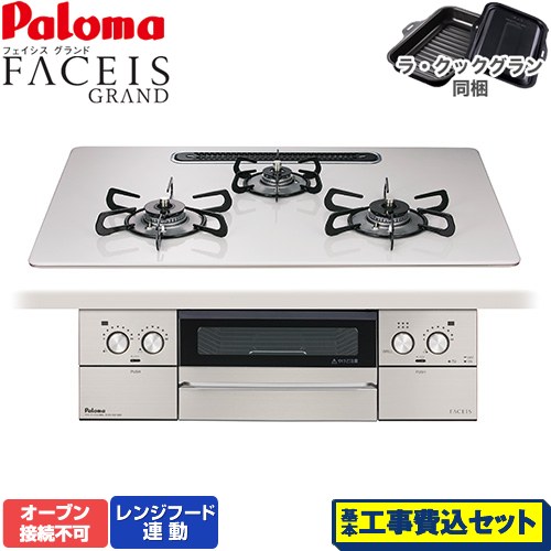 【工事費込セット（商品＋基本工事）】 パロマ FACEIS GRAND ビルトインコンロ オーブン接続不可 幅75cm  ティアラシルバー ラ・クックグラン(ブラック)同梱 【都市ガス】 ≪PD-893WS-U75CV-13A≫