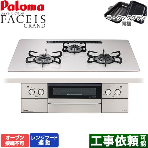 パロマ FACEIS GRAND ビルトインコンロ オーブン接続不可 幅75cm  ティアラシルバー ラ・クックグラン(ブラック)同梱 【都市ガス】 ≪PD-893WS-U75CV-13A≫