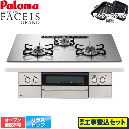 【工事費込セット（商品＋基本工事）】 パロマ FACEIS GRAND ビルトインコンロ オーブン接続不可 幅75cm  シャインシルバー ラ・クックグラン(ブラック)同梱 【都市ガス】 ≪PD-893WS-U75GH-13A≫