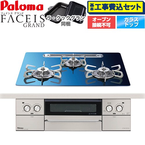 【工事費込セット（商品＋基本工事）】 パロマ FACEIS GRAND 北欧デザインシリーズ ビルトインコンロ オーブン接続不可 幅60cm  スカンジナビアブルー ラ・クックグラン(ブラック)同梱 【プロパンガス】 ≪PD-893WT-U60GA2-LPG≫