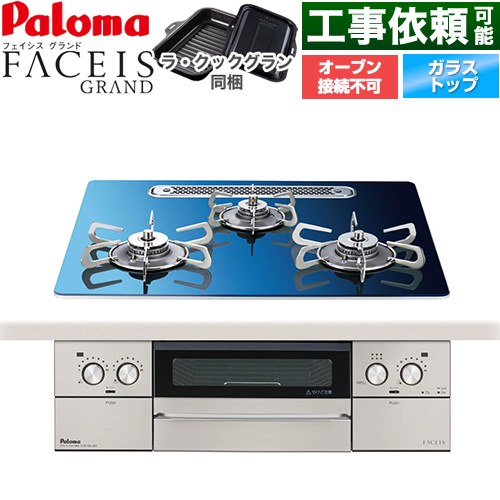 パロマ FACEIS GRAND 北欧デザインシリーズ ビルトインコンロ オーブン接続不可 幅60cm  スカンジナビアブルー ラ・クックグラン(ブラック)同梱 【プロパンガス】 ≪PD-893WT-U60GA2-LPG≫