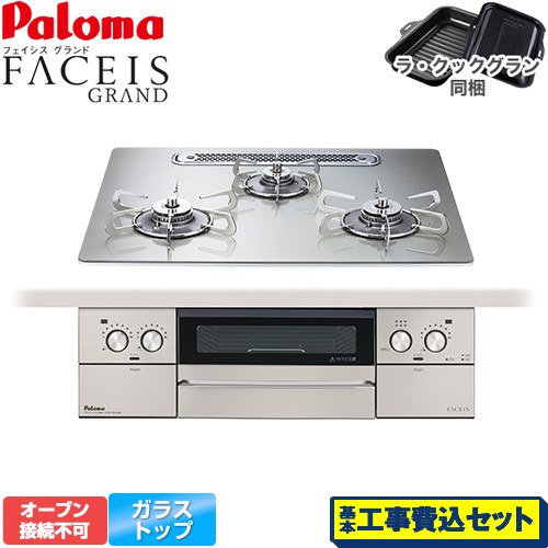 【工事費込セット（商品＋基本工事）】 パロマ FACEIS GRAND ビルトインコンロ オーブン接続不可 幅60cm  シャインシルバー ラ・クックグラン(ブラック)同梱 【都市ガス】 ≪PD-893WT-U60GH-13A≫