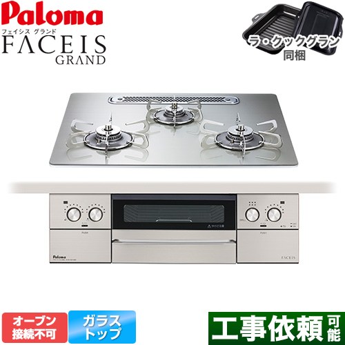 パロマ FACEIS GRAND ビルトインコンロ オーブン接続不可 幅60cm  シャインシルバー ラ・クックグラン(ブラック)同梱 【プロパンガス】 ≪PD-893WT-U60GH-LPG≫