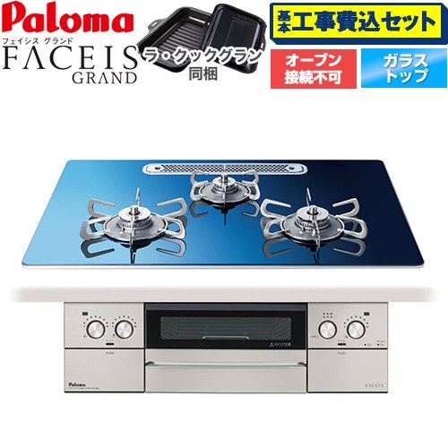 【工事費込セット（商品＋基本工事）】 パロマ FACEIS GRAND 北欧デザインシリーズ ビルトインコンロ オーブン接続不可 幅75cm  スカンジナビアブルー ラ・クックグラン(ブラック)同梱 【プロパンガス】 ≪PD-893WT-U75GA2-LPG≫