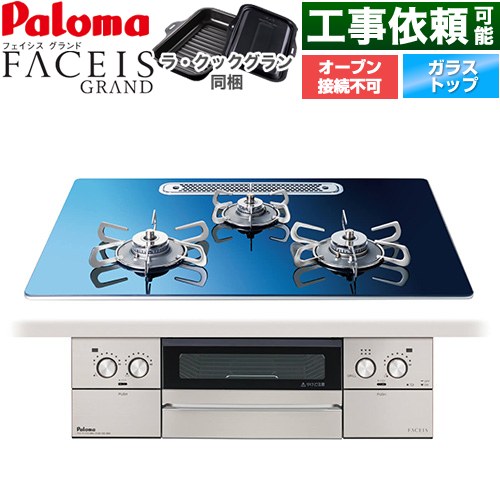 パロマ FACEIS GRAND 北欧デザインシリーズ ビルトインコンロ オーブン接続不可 幅75cm  スカンジナビアブルー ラ・クックグラン(ブラック)同梱 【都市ガス】 ≪PD-893WT-U75GA2-13A≫