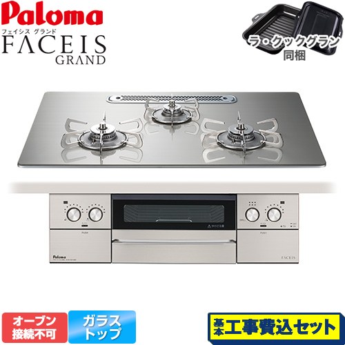 【工事費込セット（商品＋基本工事）】 パロマ FACEIS GRAND ビルトインコンロ オーブン接続不可 幅75cm  シャインシルバー ラ・クックグラン(ブラック)同梱 【都市ガス】 ≪PD-893WT-U75GH-13A≫