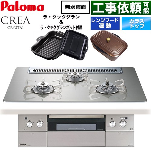 CREA CRYSTAL クレア クリスタルシリーズ パロマ ビルトインコンロ 幅75cm レンジフード連動機能 クリアガラストップ シャインシルバー ラ・クックグラン、ラ・クックグランポット同梱 【送料無料】【都市ガス】 ≪PD-973WT-75GH-13A≫
