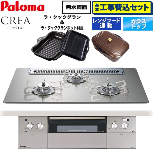 【工事費込セット（商品＋基本工事）】 CREA CRYSTAL クレア クリスタルシリーズ パロマ ビルトインコンロ 幅75cm シャインシルバー ラ・クックグラン、ラ・クックグランポット同梱 【送料無料】【プロパンガス】 ≪PD-973WT-75GH-LPG≫