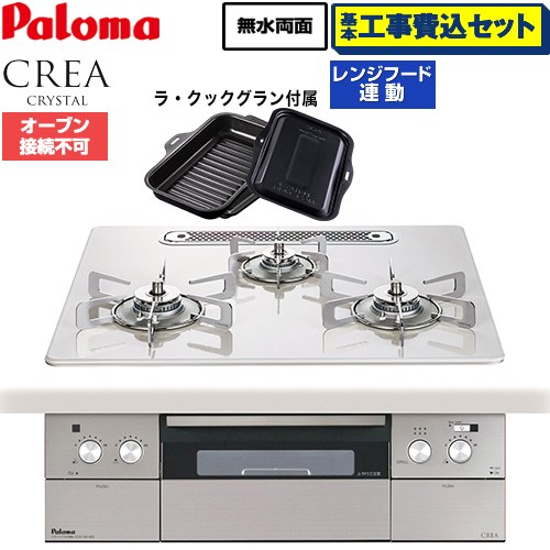 【工事費込セット（商品＋基本工事）】 パロマ CREA CRYSTAL クレア クリスタルシリーズ ビルトインコンロ オーブン接続不可 幅60cm  ティアラシルバー ラ・クックグラン同梱 【都市ガス】 ≪PD-973WT-U60CV-13A≫