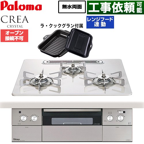 パロマ CREA CRYSTAL クレア クリスタルシリーズ ビルトインコンロ オーブン接続不可 幅60cm  ティアラシルバー ラ・クックグラン同梱 【都市ガス】 ≪PD-973WT-U60CV-13A≫