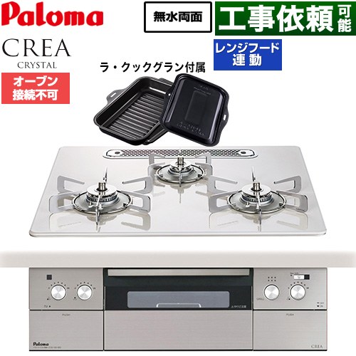 パロマ CREA CRYSTAL クレア クリスタルシリーズ ビルトインコンロ オーブン接続不可 幅60cm  ティアラシルバー ラ・クックグラン同梱 【プロパンガス】 ≪PD-973WT-U60CV-LPG≫