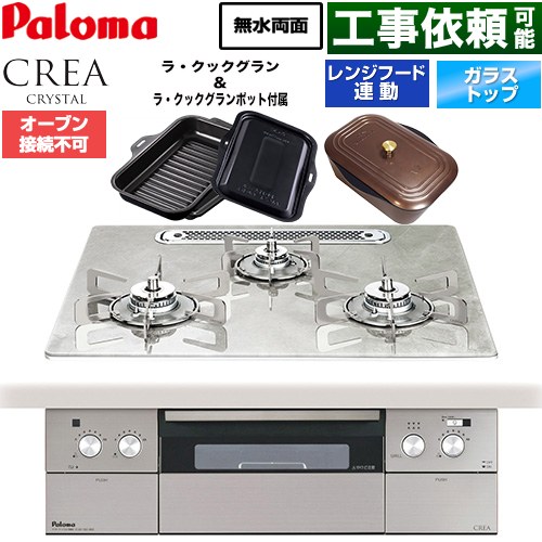 パロマ CREA CRYSTAL クレア クリスタルシリーズ ビルトインコンロ オーブン接続不可 幅60cm  パリスホワイト ラ・クックグラン、ラ・クックグランポット同梱 【プロパンガス】 ≪PD-973WT-U60GF-LPG≫