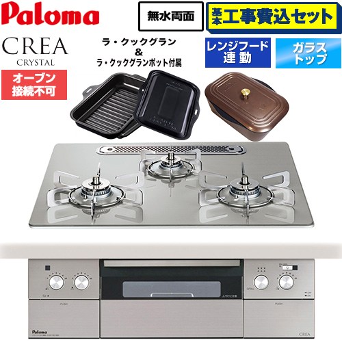 【工事費込セット（商品＋基本工事）】 パロマ CREA CRYSTAL クレア クリスタルシリーズ ビルトインコンロ オーブン接続不可 幅60cm  シャインシルバー ラ・クックグラン、ラ・クックグランポット同梱 【都市ガス】 ≪PD-973WT-U60GH-13A≫