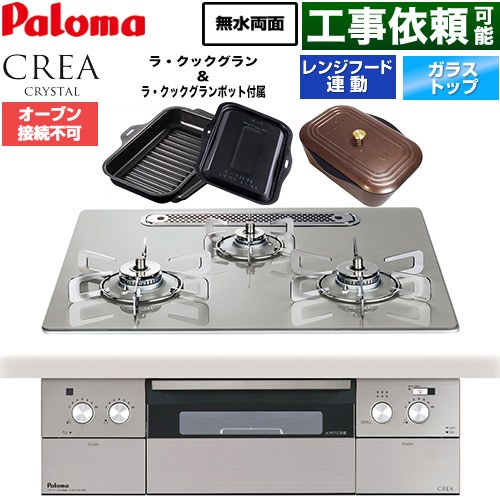 パロマ CREA CRYSTAL クレア クリスタルシリーズ ビルトインコンロ オーブン接続不可 幅60cm  シャインシルバー ラ・クックグラン、ラ・クックグランポット同梱 【プロパンガス】 ≪PD-973WT-U60GH-LPG≫
