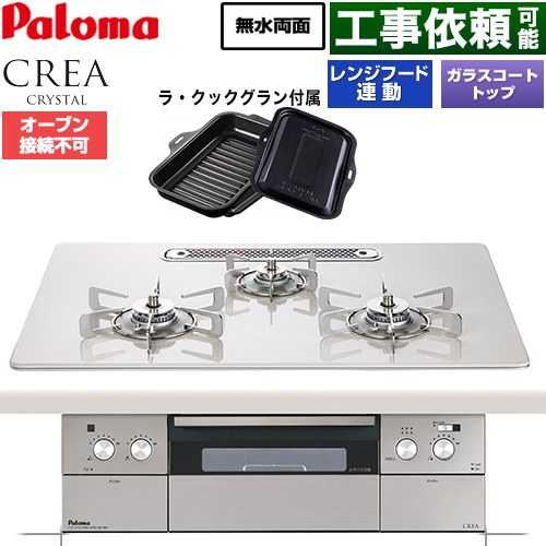 CREA CRYSTAL クレア クリスタルシリーズ パロマ ビルトインコンロ オーブン接続不可 幅75cm レンジフード連動機能 ハイパーガラスコートトップ ティアラシルバー ラ・クックグラン同梱 【送料無料】【都市ガス】 ≪PD-973WT-U75CV-13A≫
