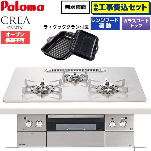 【工事費込セット（商品＋基本工事）】 CREA CRYSTAL クレア クリスタルシリーズ パロマ ビルトインコンロ オーブン接続不可 幅75cm ティアラシルバー ラ・クックグラン同梱 【送料無料】【プロパンガス】 ≪PD-973WT-U75CV-LPG≫