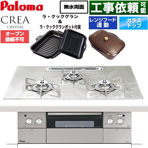CREA CRYSTAL クレア クリスタルシリーズ パロマ ビルトインコンロ オーブン接続不可 幅75cm レンジフード連動機能 クリアガラストップ パリスホワイト ラ・クックグラン、ラ・クックグランポット同梱 【送料無料】【都市ガス】 ≪PD-973WT-U75GF-13A≫