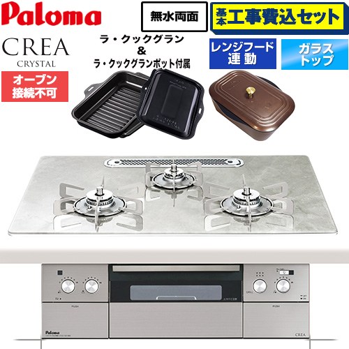 【工事費込セット（商品＋基本工事）】 CREA CRYSTAL クレア クリスタルシリーズ パロマ ビルトインコンロ オーブン接続不可 幅75cm パリスホワイト ラ・クックグラン、ラ・クックグランポット同梱 【送料無料】【プロパンガス】 ≪PD-973WT-U75GF-LPG≫