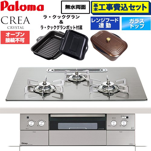 【工事費込セット（商品＋基本工事）】 CREA CRYSTAL クレア クリスタルシリーズ パロマ ビルトインコンロ オーブン接続不可 幅75cm シャインシルバー ラ・クックグラン、ラ・クックグランポット同梱 【送料無料】【プロパンガス】 ≪PD-973WT-U75GH-LPG≫