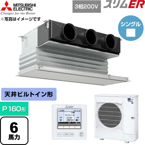  三菱電機 スリムER 業務用エアコン 天井ビルトイン形 P160形 6馬力  ピュアホワイト 【直送 代引・土日祝配送 不可】 ≪PDZ-ERMP160G6≫