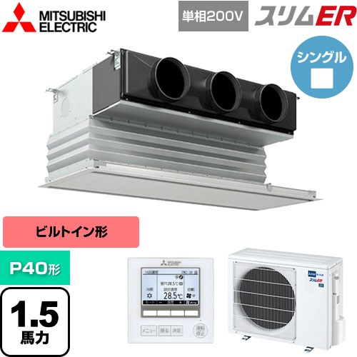  三菱電機 スリムER 業務用エアコン 天井ビルトイン形 P40形 1.5馬力  ピュアホワイト 【メーカー直送品】【代引・土日祝配送 不可】 ≪PDZ-ERMP40SG5≫