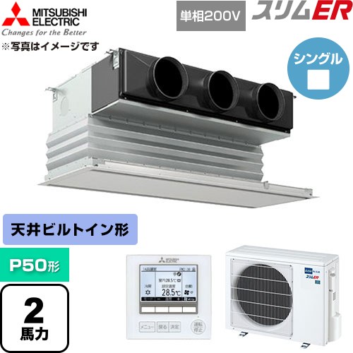  三菱電機 スリムER 業務用エアコン 天井ビルトイン形 P50形 2馬力  ピュアホワイト 【直送 代引・土日祝配送 不可】 ≪PDZ-ERMP50SG6≫