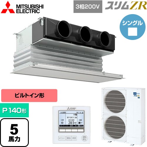  三菱電機 スリムZR 業務用エアコン 天井ビルトイン形 P140形 5馬力  ピュアホワイト 【メーカー直送品】【代引・土日祝配送 不可】 ≪PDZ-ZRMP140G5≫