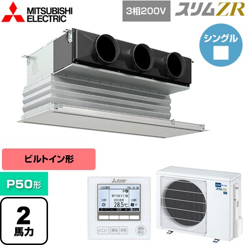  三菱電機 スリムZR 業務用エアコン 天井ビルトイン形 P50形 2馬力  ピュアホワイト 【メーカー直送品】【代引・土日祝配送 不可】 ≪PDZ-ZRMP50G5≫