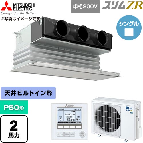  三菱電機 スリムZR 業務用エアコン 天井ビルトイン形 P50形 2馬力  ピュアホワイト 【直送 代引・土日祝配送 不可】 ≪PDZ-ZRMP50SG6≫