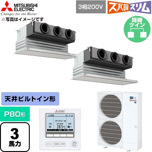  三菱電機 寒冷地向け ズバ暖スリム 極モデル DHシリーズ 業務用エアコン 天井ビルトイン形 P80形 3馬力  ピュアホワイト 【直送 代引・土日祝配送 不可】 ≪PDZX-DHRMP80G6≫