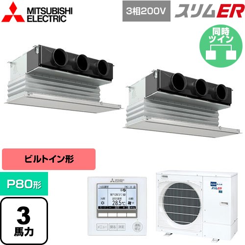  三菱電機 スリムER 業務用エアコン 天井ビルトイン形 P80形 3馬力  ピュアホワイト 【メーカー直送品】【代引・土日祝配送 不可】 ≪PDZX-ERMP80G5≫