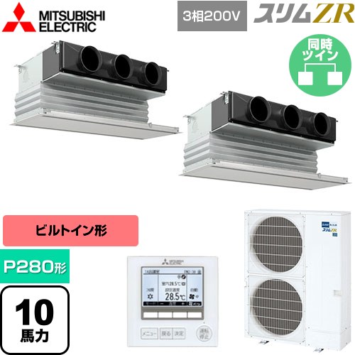 三菱電機 スリムZR 業務用エアコン 天井ビルトイン形 P280形 10馬力  ピュアホワイト 【メーカー直送品】【代引・土日祝配送 不可】 ≪PDZX-ZRMP280G5≫