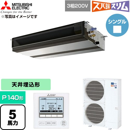  三菱電機 寒冷地向け ズバ暖スリム 極モデル DHシリーズ 業務用エアコン 天井埋込形 P140形 5馬力  【直送 代引・土日祝配送 不可】 ≪PEZ-DHRMP140D6≫